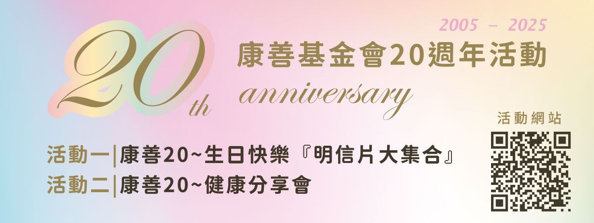 康善基金會20周年活動