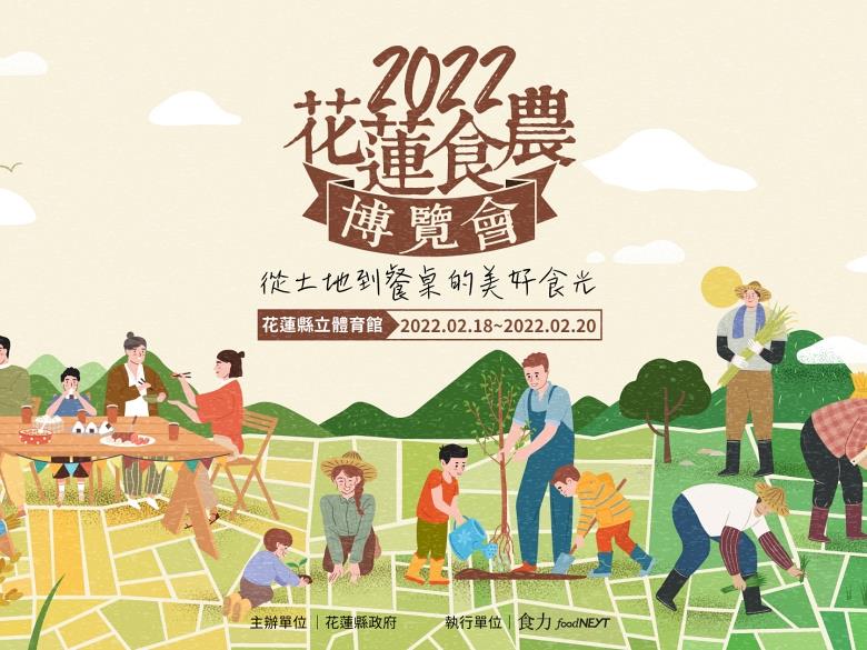 2022花蓮食農博覽會